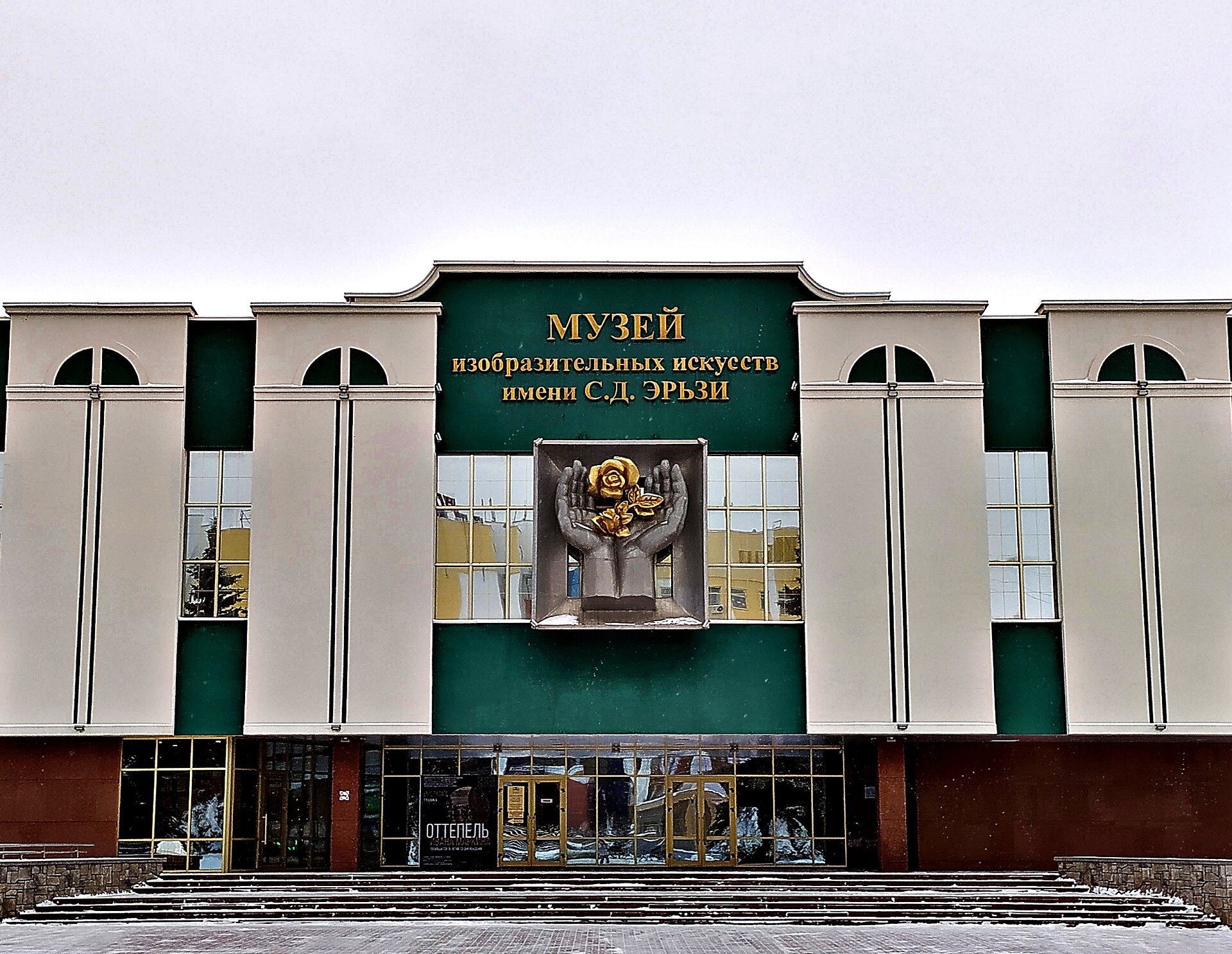 Фасад главного здания музея Эрьзи. Фото: Roman TAnaseychuk, CC BY-SA 4.0. — Мордовский музей изобразительных искусств имени С. Д. Эрьзи
