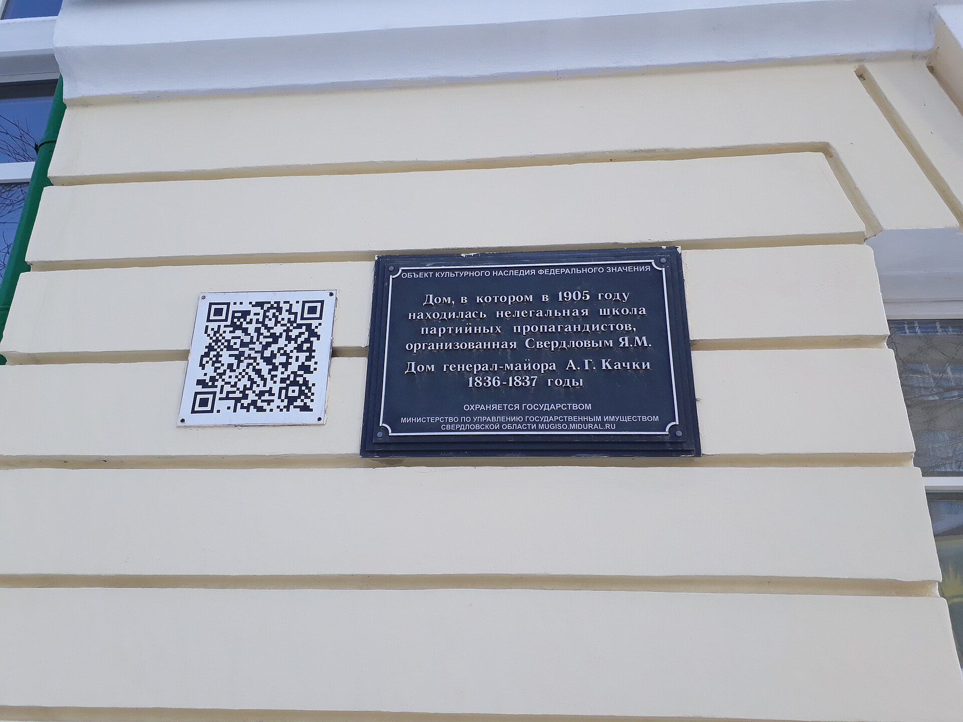 Мемориальная доска на здании музея. Фото: Мазур Владимир, CC BY-SA 4.0. — Музей истории Екатеринбурга
